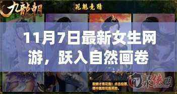 最新女生网游，跃入自然画卷，探寻内心宁静与乐趣的奇幻之旅