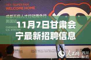 甘肃会宁新机遇招聘启幕，学习变化，自信成就梦想之旅