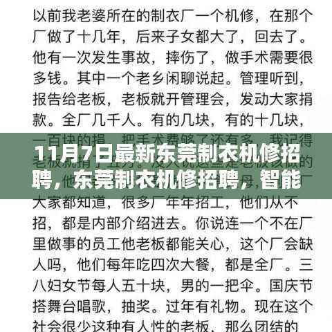 东莞智能制衣机修招聘启事，引领未来潮流，体验前沿科技魅力