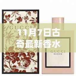 11月7日古奇全新香水重磅首发,迷人魅力不可抗拒