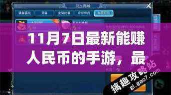 11月7日赚钱手游攻略,初学者与进阶用户的手游赚钱指南
