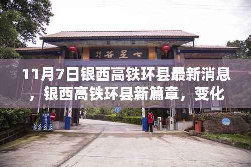 银西高铁环县新篇章，变化中的学习，自信与成就交响乐章（最新消息）