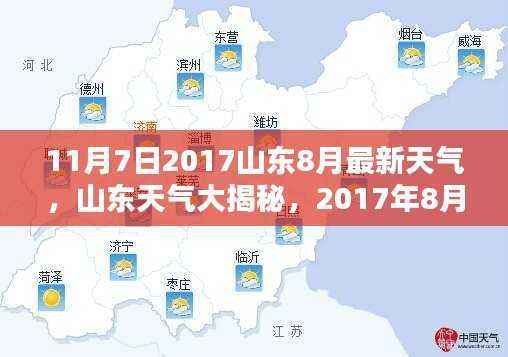 山东天气揭秘，最新分析与预测，带你了解山东天气动态