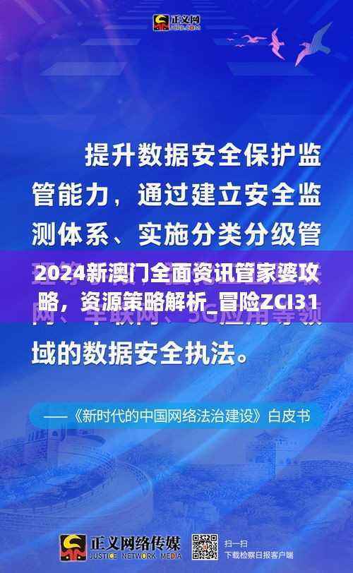 2024新澳门全面资讯管家婆攻略，资源策略解析_冒险ZCI311.07版