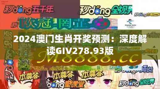 2024澳门生肖开奖预测：深度解读GIV278.93版