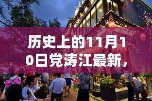 党涛江特色小店的历史奇缘,探寻小巷深处的独特风味