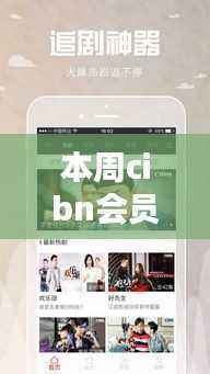 独家揭秘,Cibn会员账号共享新动态及其背景、影响与重要地位探索
