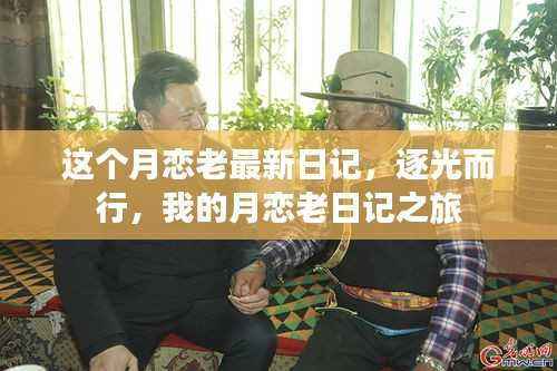 逐光而行，我的月恋老日记之旅