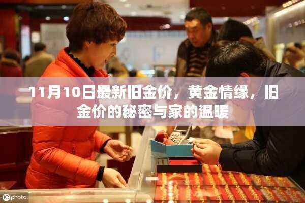 黄金情缘揭秘,旧金价秘密与家的温暖——最新11月10日金价更新