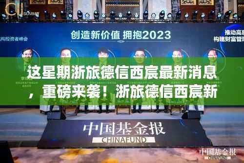 浙旅德信西宸新科技产品揭秘，体验未来生活科技魅力，最新消息重磅来袭！