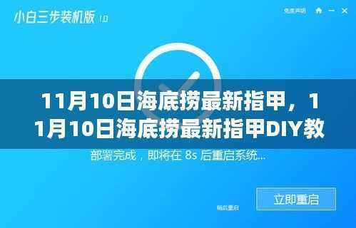 11月10日海底捞最新指甲DIY教程，零基础初学者也能轻松掌握的美甲技巧