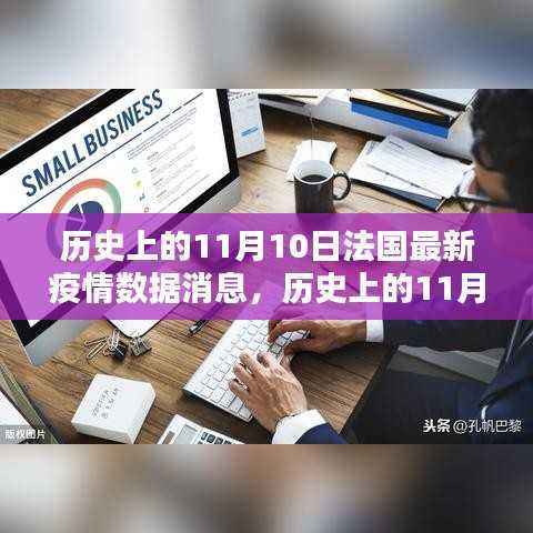 历史上的11月10日法国疫情深度解析与最新数据消息播报