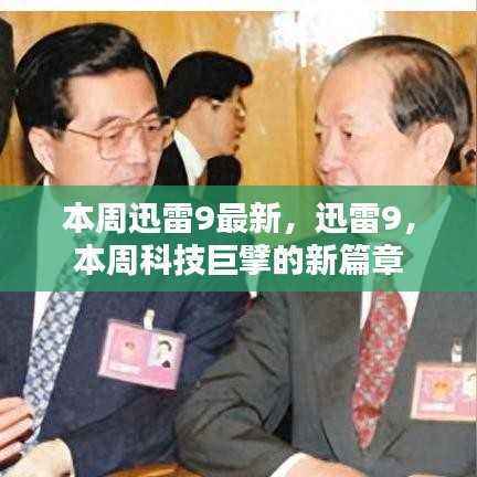 迅雷9引领科技新篇章，本周科技巨擘的新焦点