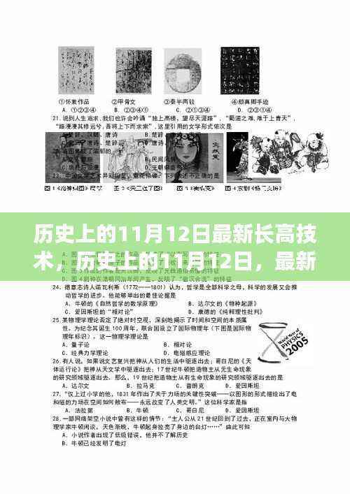 历史上的11月12日，最新长高技术的里程碑时刻揭秘