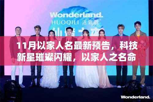 以家人之名的高科技新品璀璨预告,科技新星闪耀11月