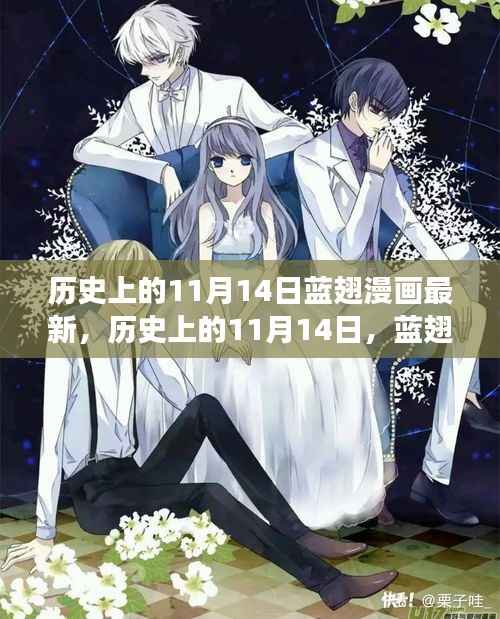 历史上的11月14日,蓝翅漫画最新进展深度探析