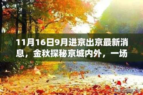 金秋京城探秘之旅,最新进出京消息与心灵之旅揭秘