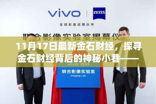 探寻金石财经背后的神秘小巷，隐藏版特色小店的非凡故事揭秘