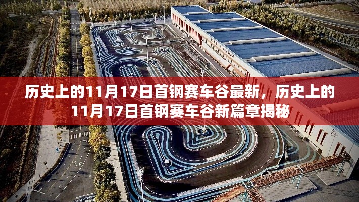 历史上的11月17日首钢赛车谷揭秘,新篇章开启