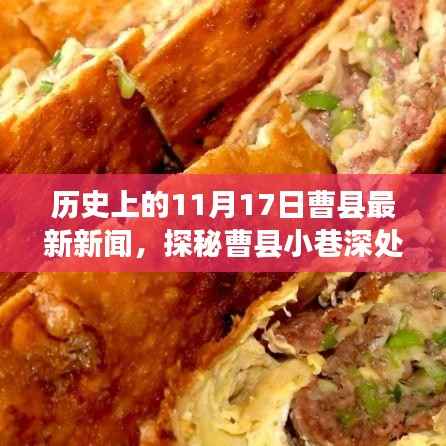 曹县小巷深处的独特风味，历史与美食的不解之缘——最新新闻回顾（11月17日）