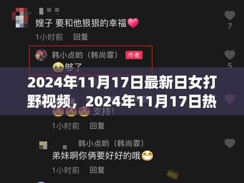 热门女打野英雄实战解析与最新视频展示,2024年11月17日实战解析