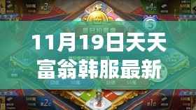 揭秘天天富翁韩服新角色，探寻背景、影响与地位解析（最新角色登场）