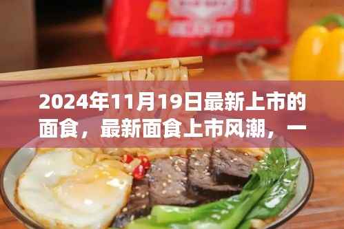 最新面食上市风潮,味觉革命还是传统回归?