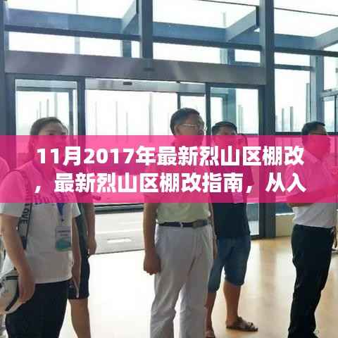 初学者友好版,从入门到精通——最新烈山区棚改指南(2017年11月)