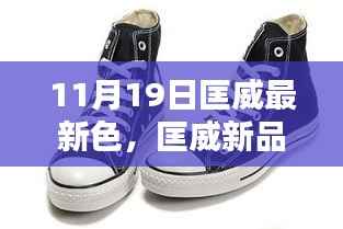匡威新品亮相,11月19日最新色全面评测与介绍