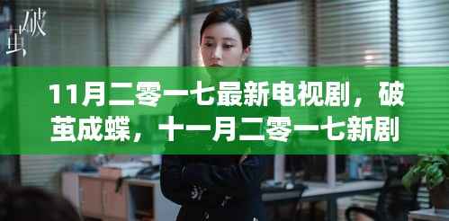 十一月二零一七新剧启示录,破茧成蝶