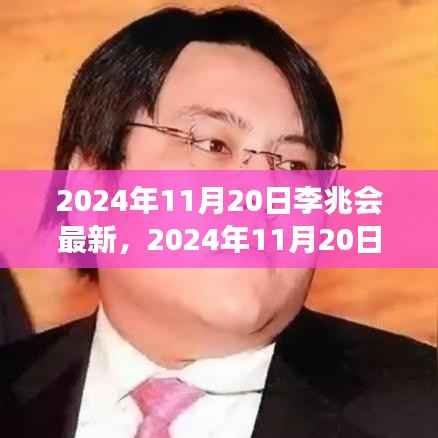 李兆会最新动态聚焦创新之路,探寻未来发展趋势展望于2024年11月20日