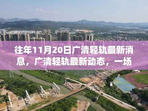 广清轻轨最新动态观察，速度与时间的博弈——十一月二十日的最新消息
