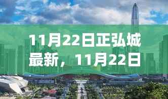 11月22日正弘城新篇章，学习变革，自信铸就辉煌成就