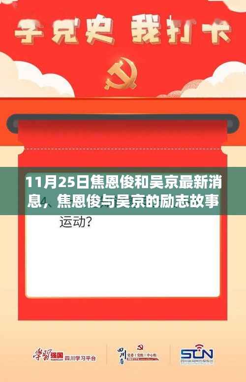 焦恩俊与吴京，励志故事，变化的力量成就梦想之路（最新消息）