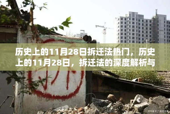 11月28日拆迁法热点解析与实操指南，历史回顾与深度探讨