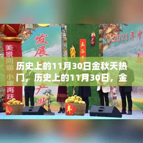 历史上的金秋11月30日，金秋时节备受瞩目的热门事件回顾