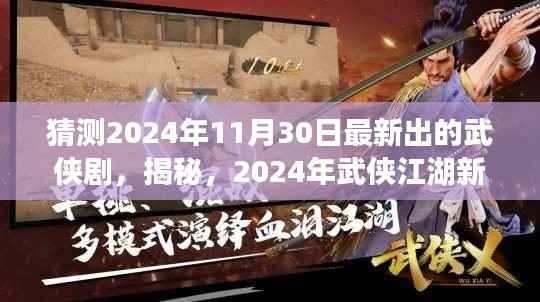 揭秘未知武侠江湖，2024年武侠剧猜想重磅出炉