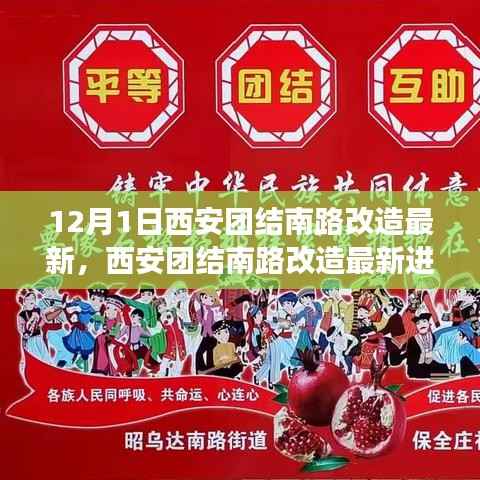 西安团结南路改造最新进展深度评测，12月1日最新动态