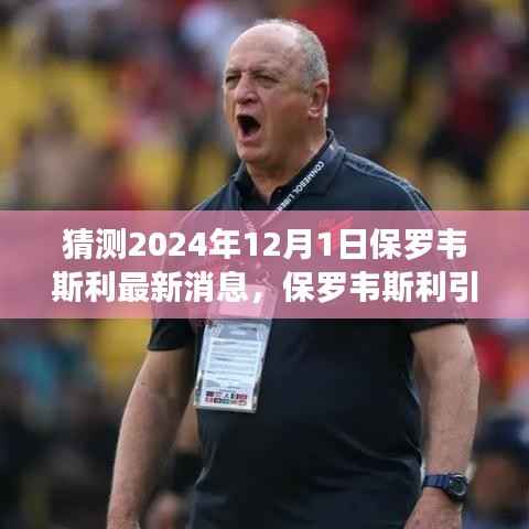 保罗韦斯利引领自然之旅，2024年12月1日的启示与宁静