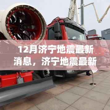 济宁地震最新消息解析与应对指南，全方位准备，守护安全