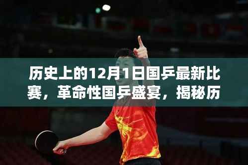 国乒革命盛宴，历史乒乓球赛事与最新科技融合的魅力揭秘，12月1日比赛回顾