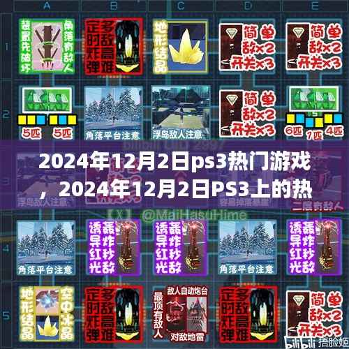 2024年PS3热门游戏盛宴，不容错过的经典之作