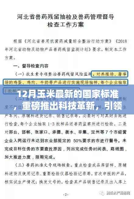 揭秘最新玉米国家标准科技革新，引领农业革命的未来方向