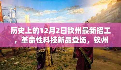 钦州最新招工，革命性科技新品引领未来风潮，体验科技魅力！