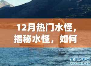 揭秘水怪世界，如何成为寻找水怪达人？热门水怪一网打尽！