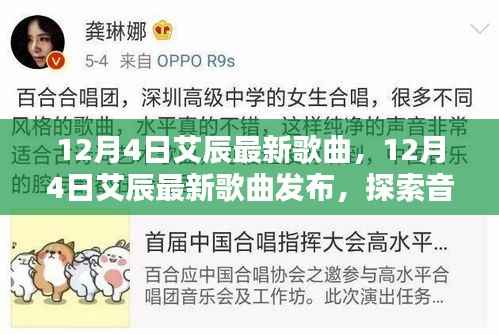 探索音乐新境界,艾辰最新歌曲发布于12月4日