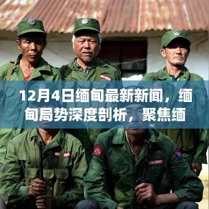 缅甸局势深度剖析,最新新闻聚焦(12月4日)