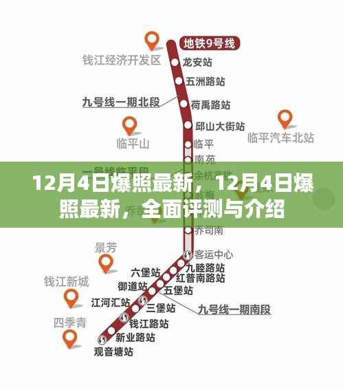 12月4日最新照片曝光,全面评测与介绍