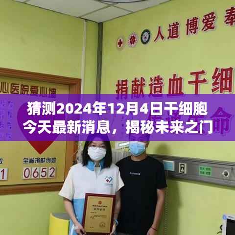 揭秘未来之门,干细胞领域新动态——预测干细胞最新消息至2024年12月4日展望报告