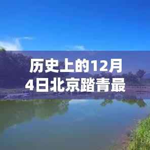 12月4日北京踏青全攻略，春光之美的一站式领略